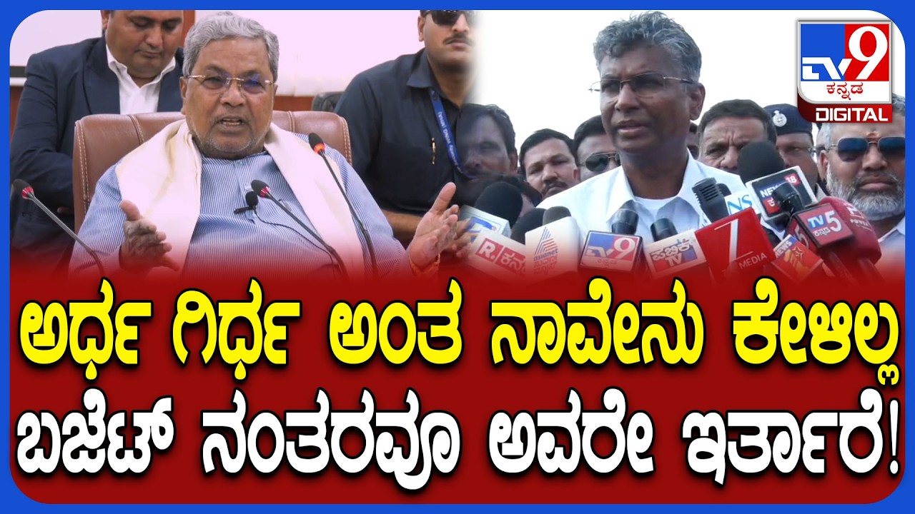 Siddaramaiah ಬಜೆಟ್ ನಂತರವೂ ಅವರೇ ಸಿಎಂ! ಸಚಿವ ಸತೀಶ್ ಜಾರಕಿಹೊಳಿ ಬಿಗ್ ಬಾಂಬ್! | #TV9D