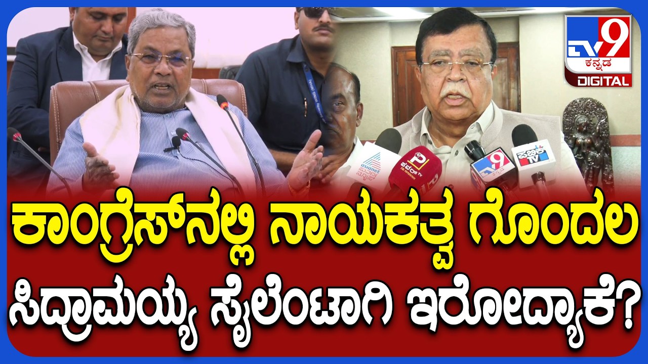 KN Rajanana on Siddaramaiah: ನಾಯಕತ್ವ ಗೊಂದಲ ನಿವಾರಣೆ ಬಗ್ಗೆ ಖರ್ಗೆ ಏನಂದ್ರು ಗೊತ್ತಾ?|#TV9D
