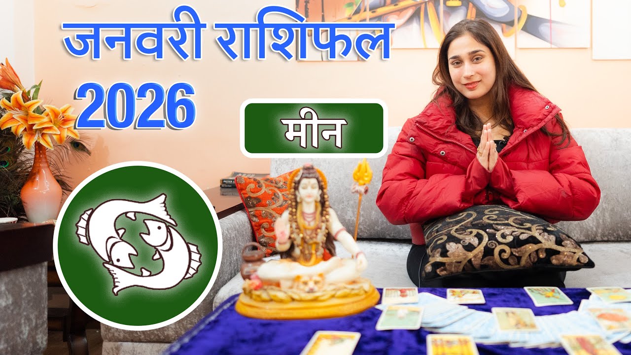 मीन राशि जनवरी 2026 राशिफल l Meen Rashi January 2026 Rashifal I  Pisces Horoscope Astrology