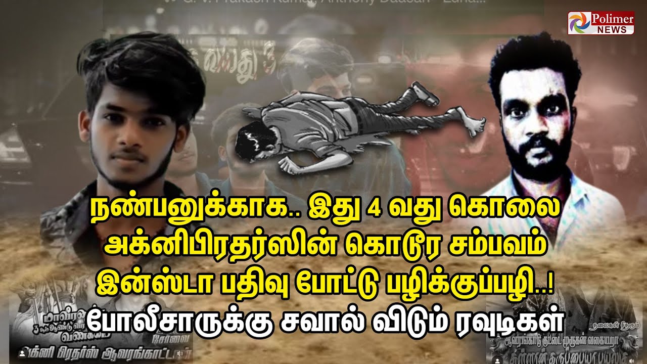 நண்பனுக்காக.. இது 4 வது கொலை அக்னிபிரதர்ஸின் கொடூர சம்பவம் இன்ஸ்டா பதிவு போட்டு பழிக்குப்பழி..!