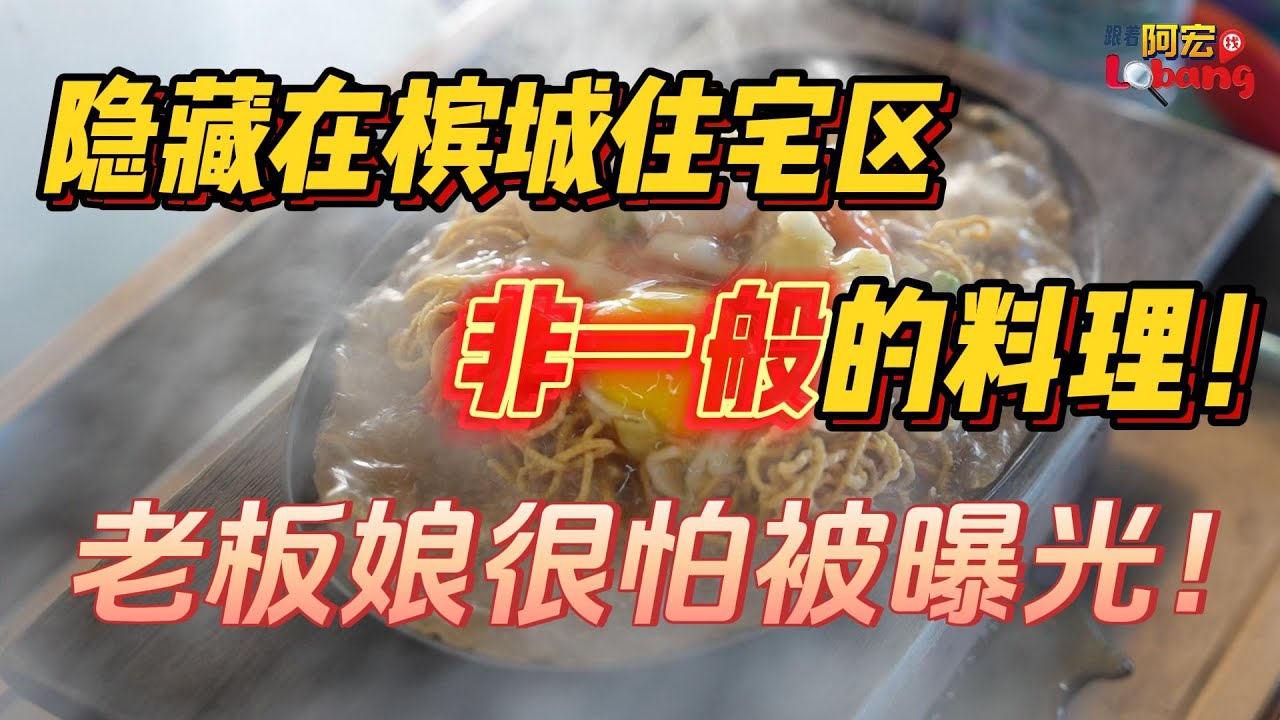 隐藏在槟城住宅区非一般的料理！！老板娘很怕被曝光！！
