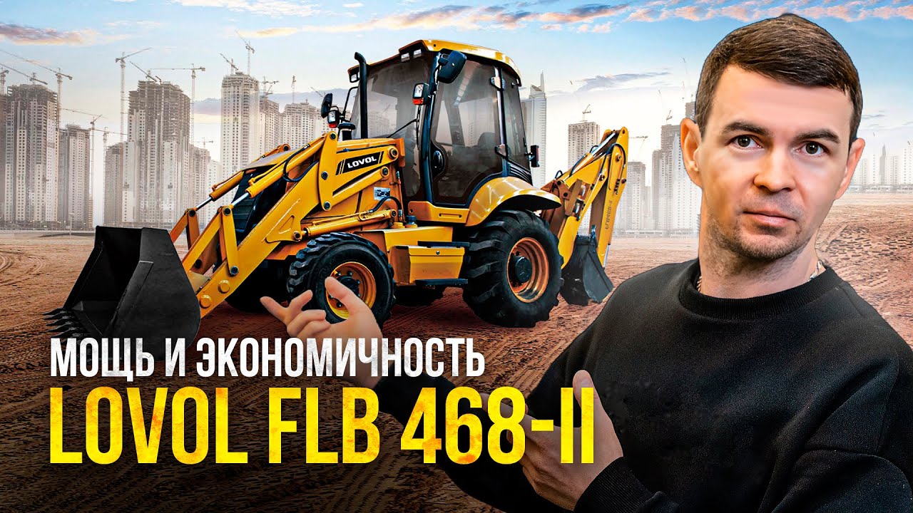 Универсал на ДОЛГИЕ ГОДЫ? Обзор ЭКСКАВАТОРА-ПОГРУЗЧИКА LOVOL flb 468-II