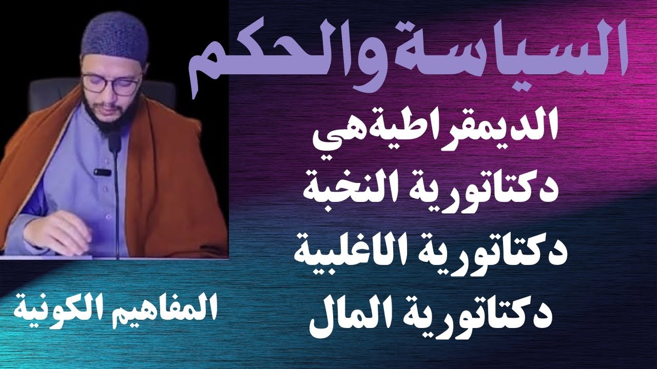 @المفاهيم الكونية@ السياسة والحكم (الدولة الحديثة تسجنك في وهم الحرية)
