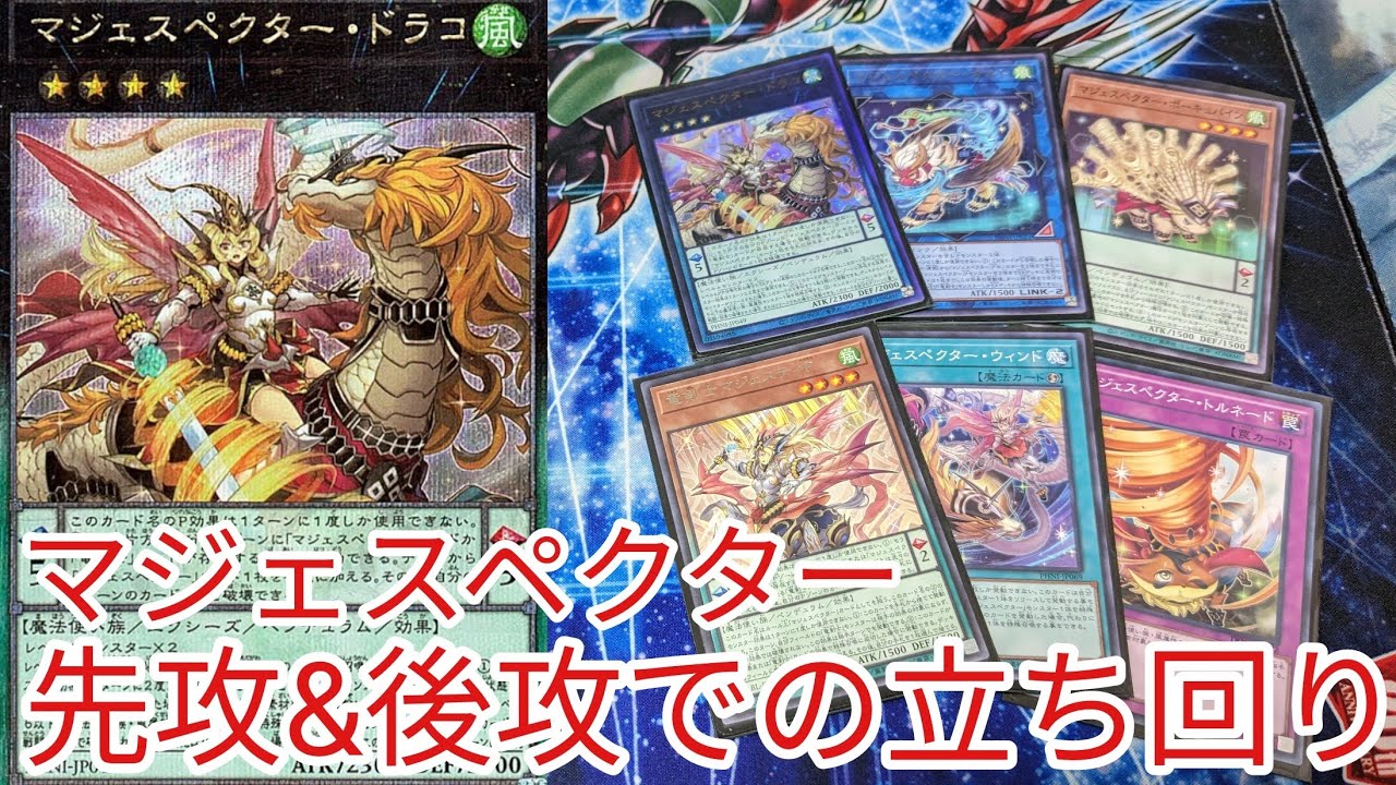 【＃遊戯王　展開紹介】先攻＆後攻での立ち回り「マジェスペクター」2023年10月対応