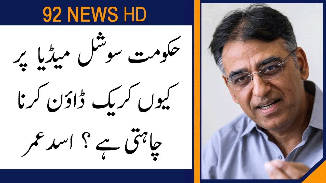 Why PTI Govt wants to regulate Social Media? Asad Umar replies