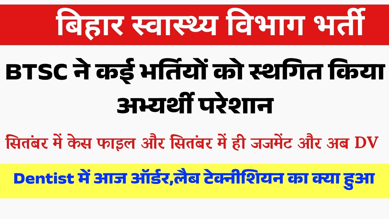 बिहार स्वास्थ्य विभाग की भर्तियां हुई स्थगित | Bihar Health Department Vacancy update | Btsc news