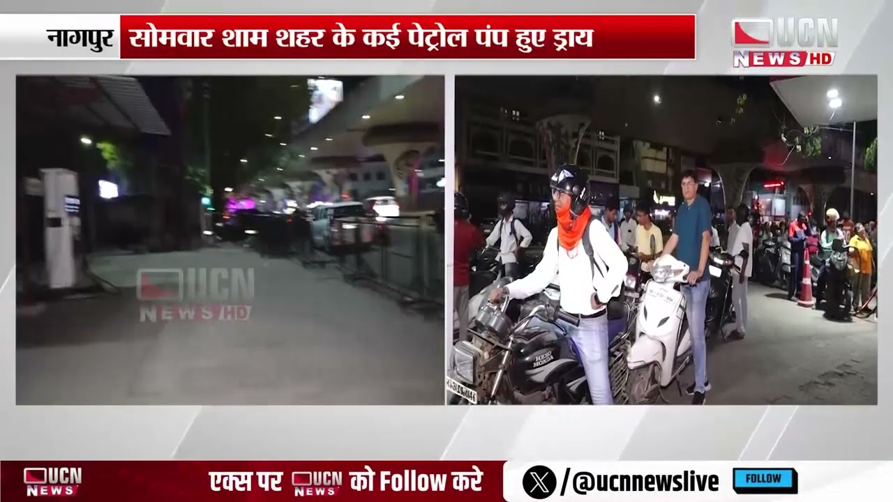 Nagpur - सोमवार शाम शहर के कई पेट्रोल पंप हुए ड्राय | Petrol Pumps Run Dry in Nagpur Monday Evening