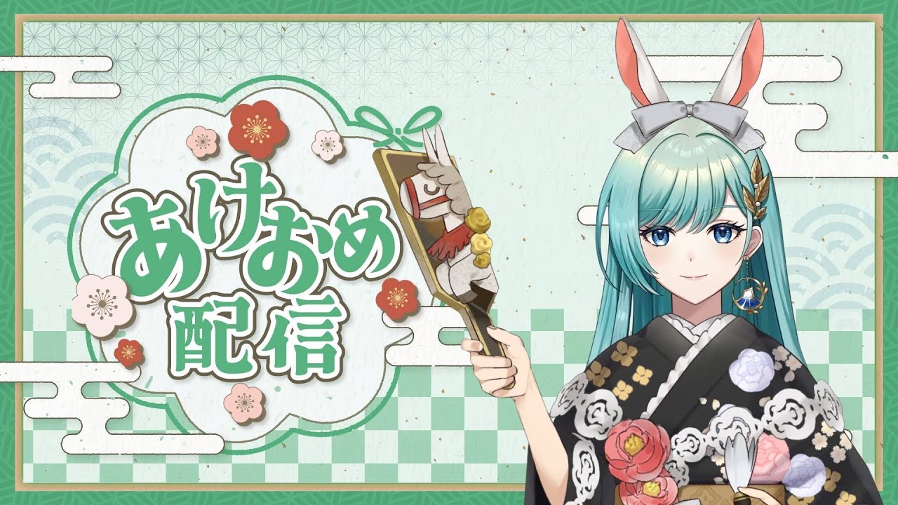 【あけおめ配信】新年のご挨拶だけでもしてくれたら嬉しいに～！