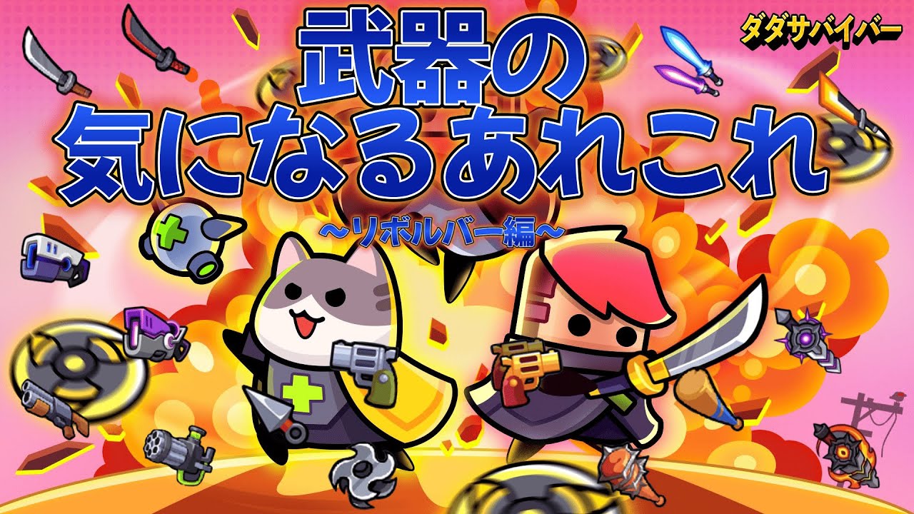 【ダダサバイバー】で気になること調べてみた延長戦　～リボルバー編～