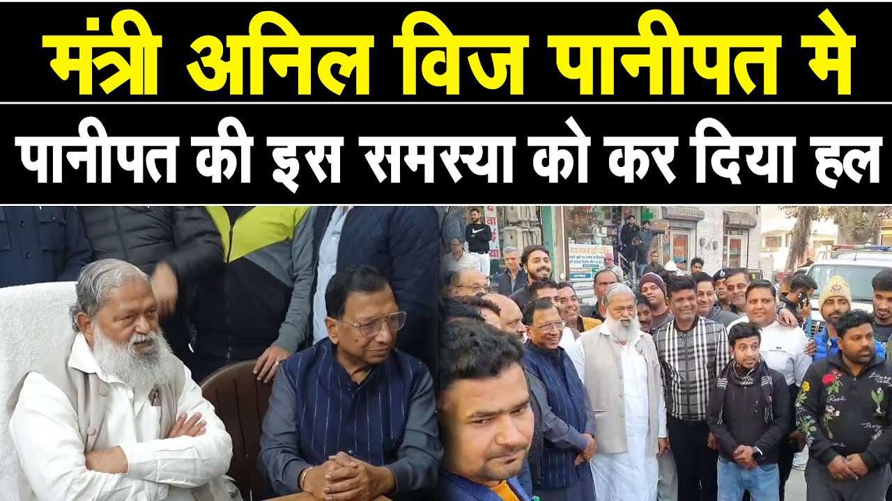 मंत्री अनिल विज पानीपत मे, शायरी के जरिए कसा तंज, साथ ही फोन पर दिए पानीपत के लिए आदेश, देखिए Live