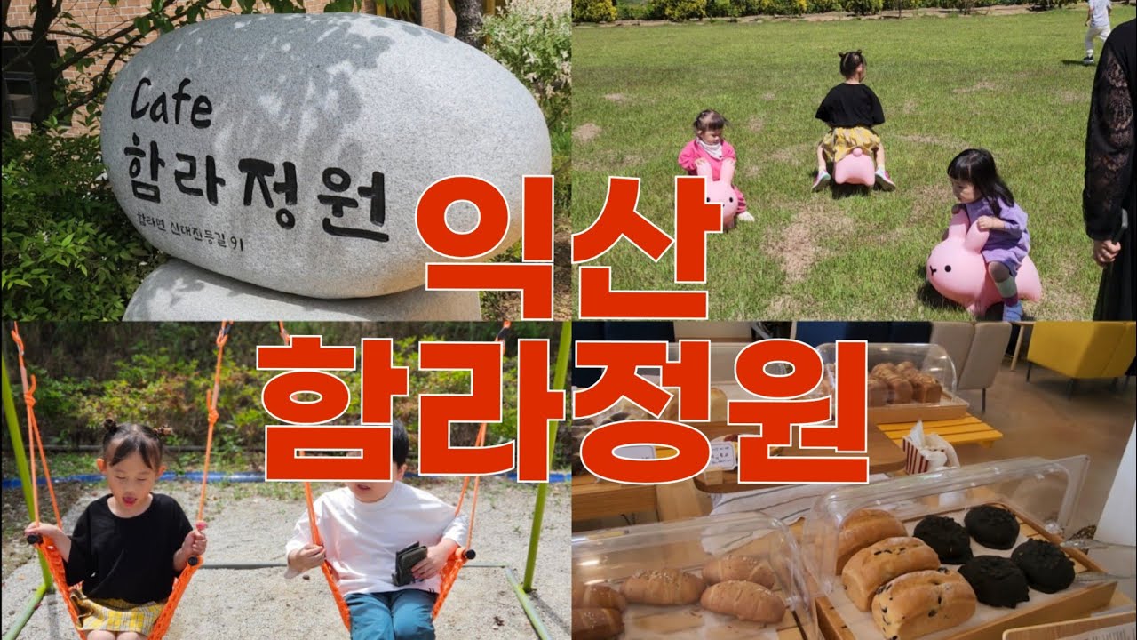 익산 함라정원 #함라정원 #정원카페 #익산 #아이들과함께 #간호학과
