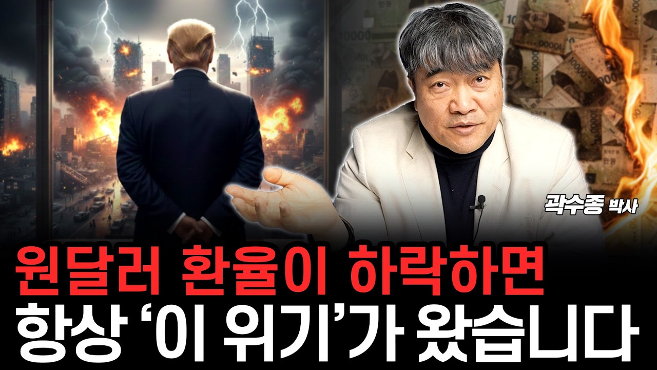 환율 하락한 진짜 이유, 환율이 하락할 땐 ‘이 위험’을 조심하셔야 합니다. (곽수종 박사)