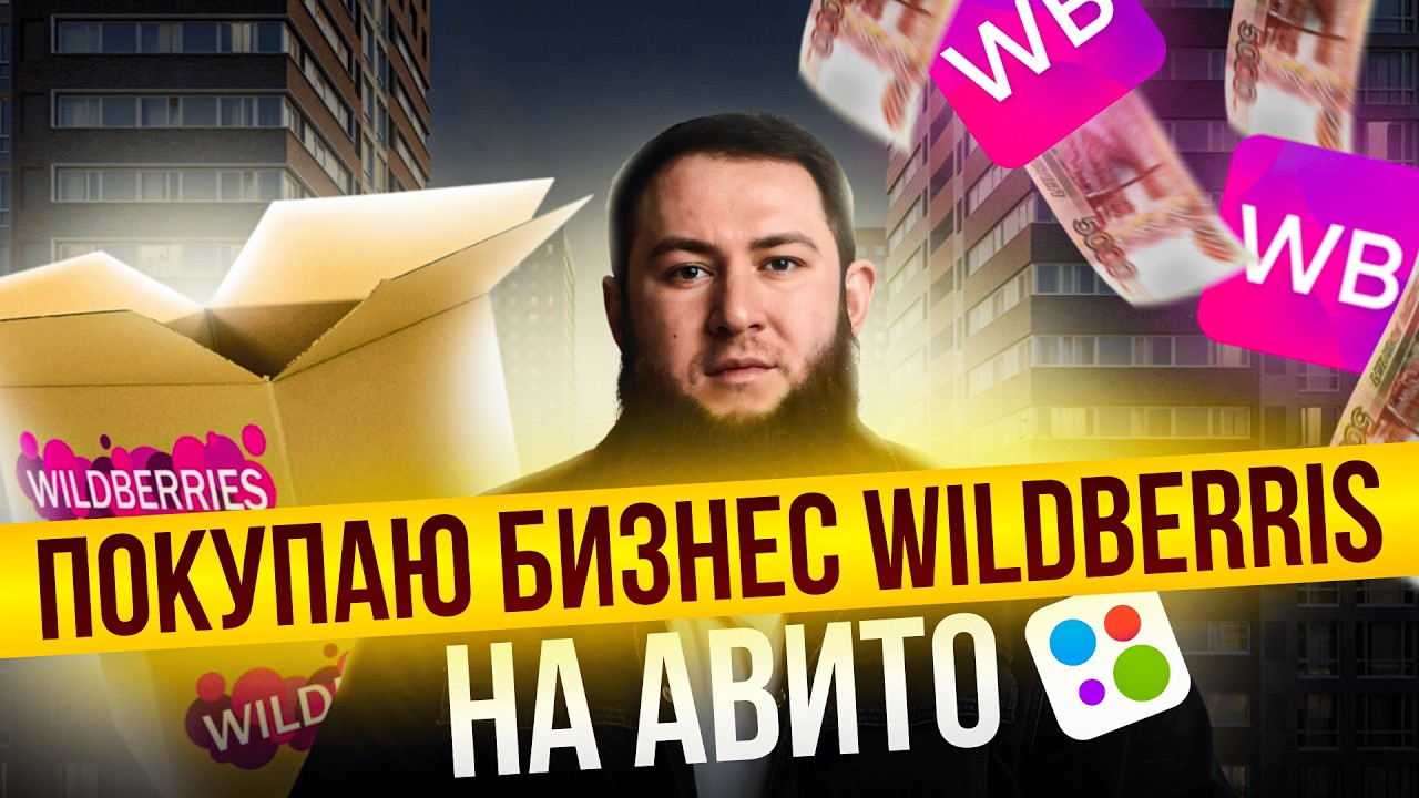 Я нашел 4 готовых бизнеса на WB. Один из них - бомба! Позвонил владельцу и вот, что он сказал...