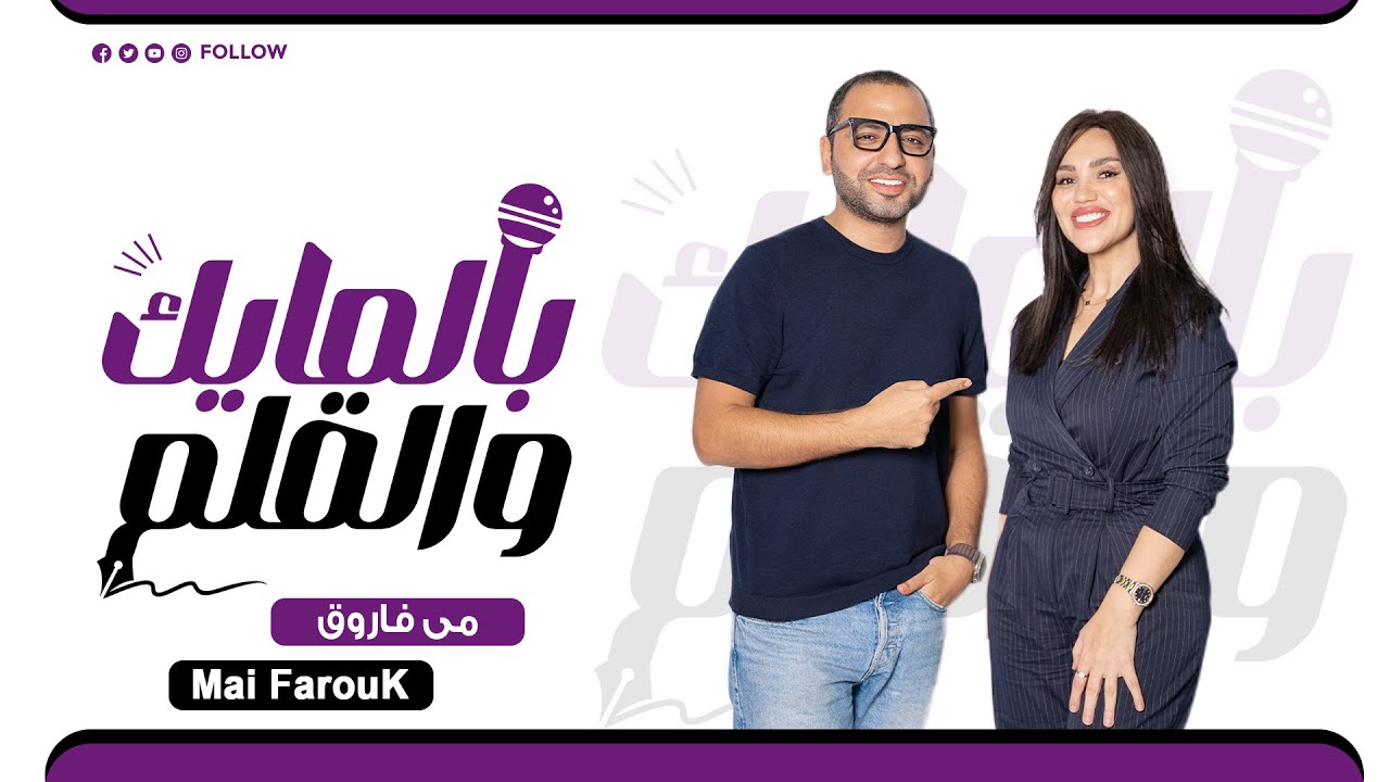 Mai Farouk(مي فاروق)بالمايك والقلم episode 21