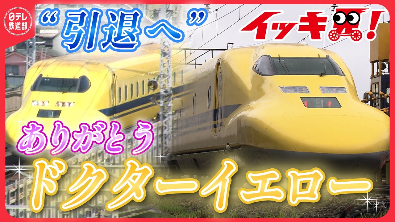 【イッキ見！】ありがとう！ドクターイエロー　 日テレのアーカイブ映像からたっぷり見せます　〔日テレ鉄道部〕
