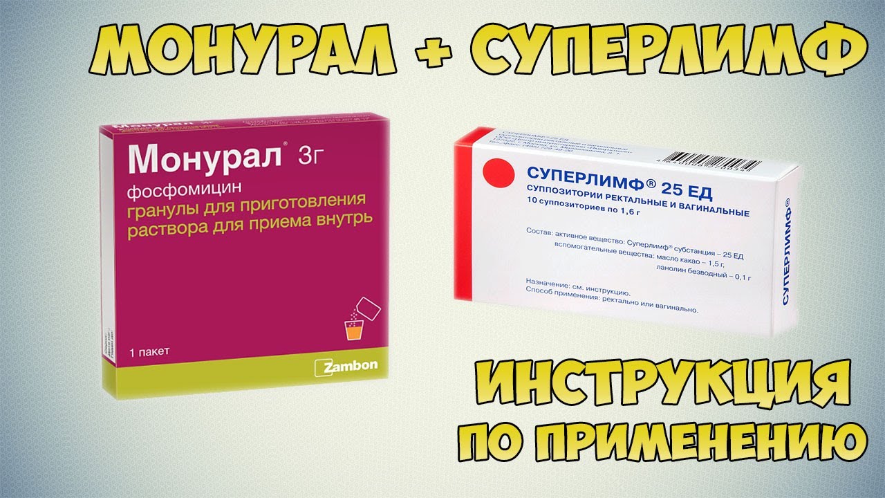 Монурал  + Суперлимф 25 ЕД в лечении цистита