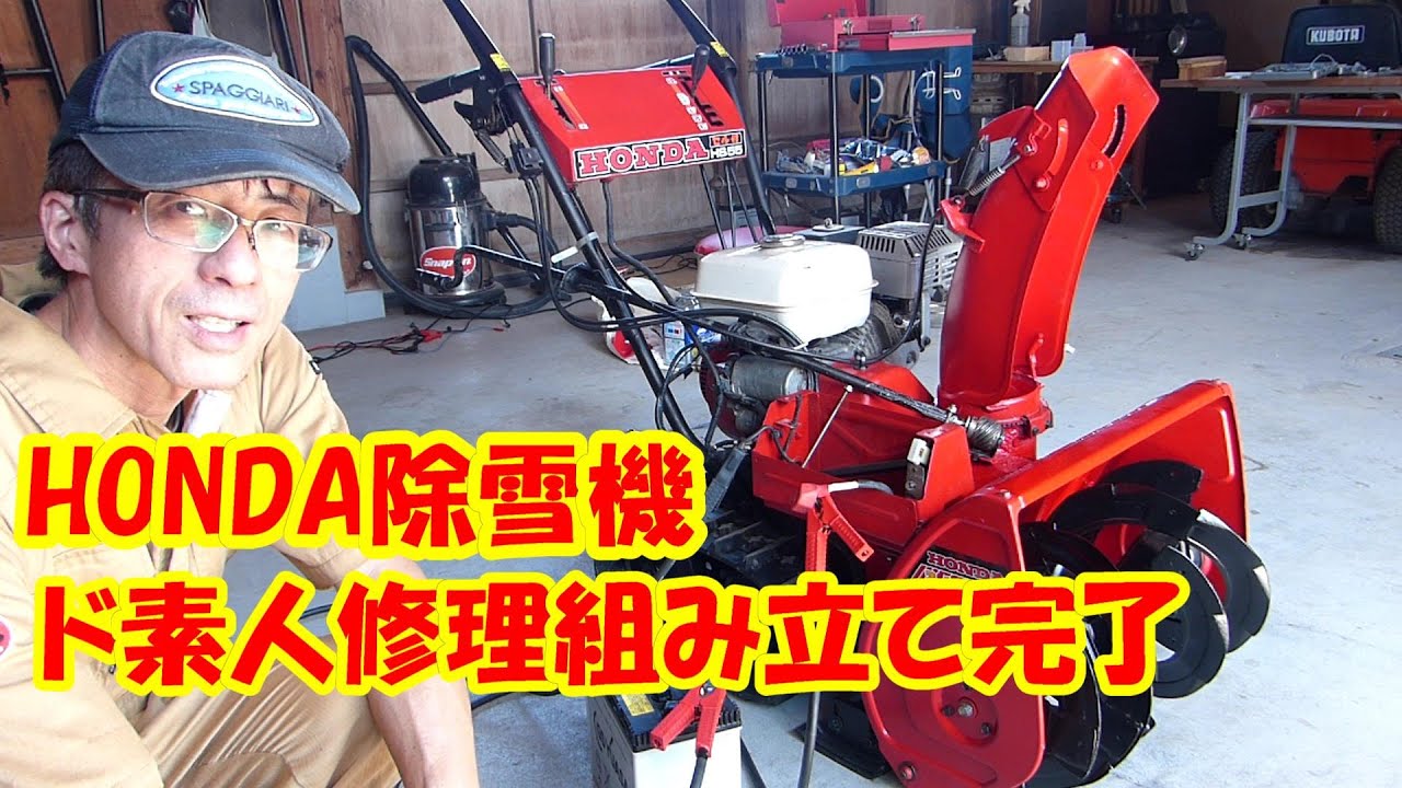 ④HS55 ホンダ除雪機ド素人一気に修理完了（一応ね）