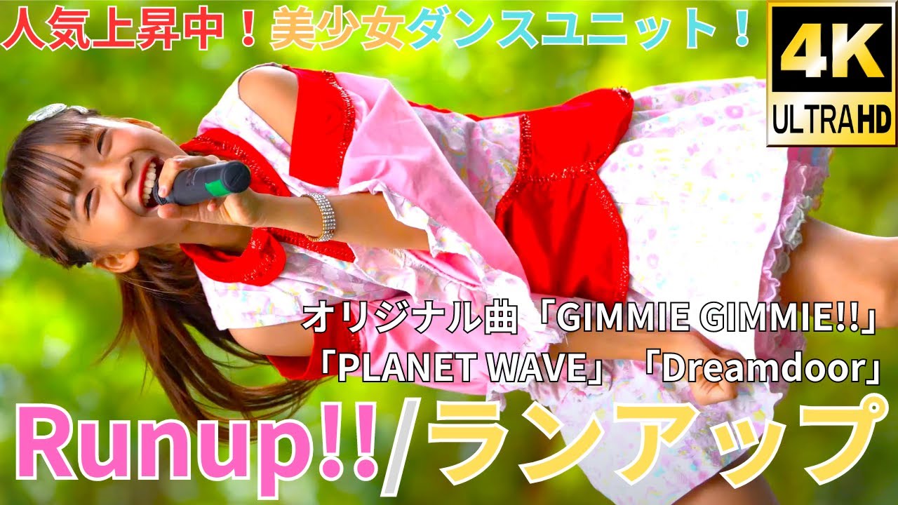 【4K/α7ⅲ】Runup!!/ランアップ（Japanese idol group）アイドルキャンパス/Idol Campus 日比谷公園小音楽堂 2020年8月23日（日）