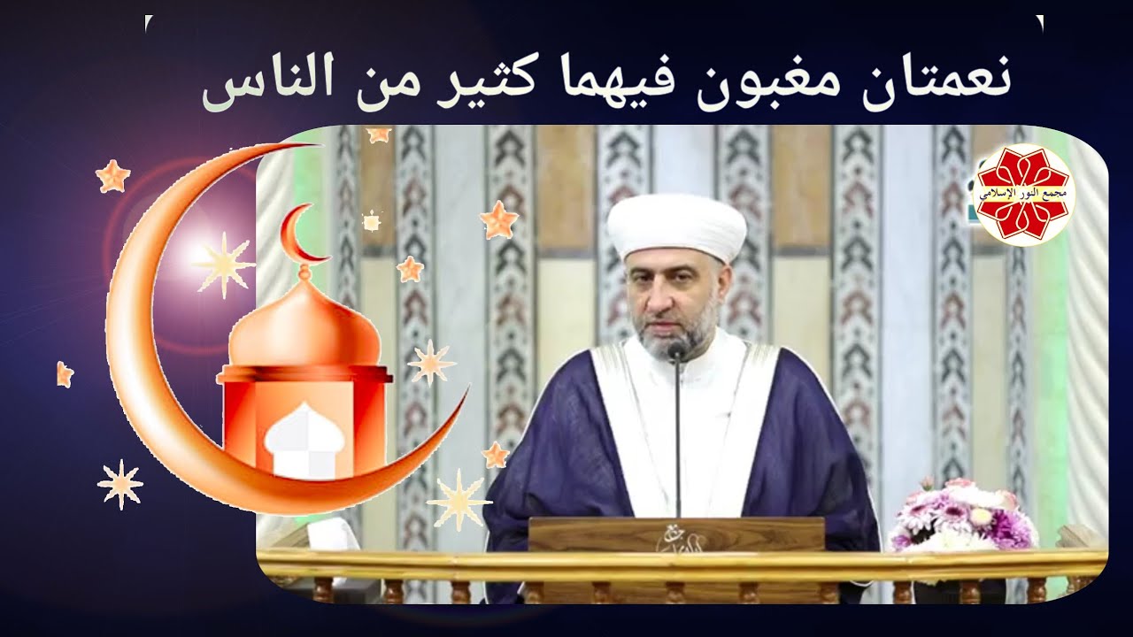 عنوان الدرس نعمتان مغبون فيهما كثير من الناس لفضيلة الشيخ الدكتور محمد علي الملا