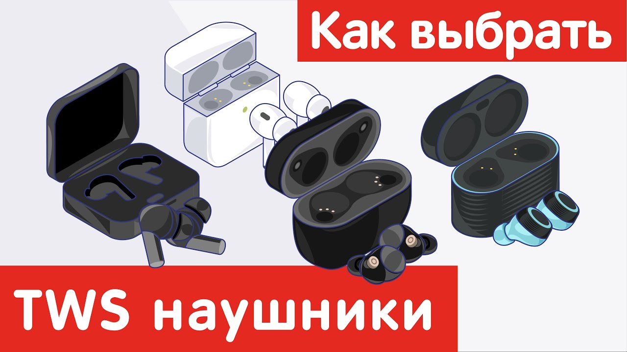 Как выбрать TWS НАУШНИКИ ?