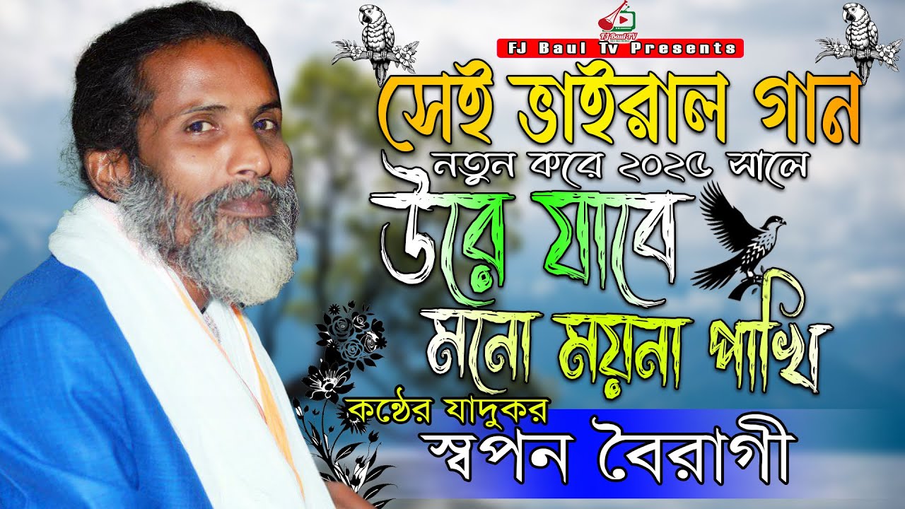 ও প্রান বৈরাগী উরে যাবে মনো ময়না পাখি | Ore O Pran Boiragi | স্বপন বৈরাগী | Swapon Boiragi | 2025