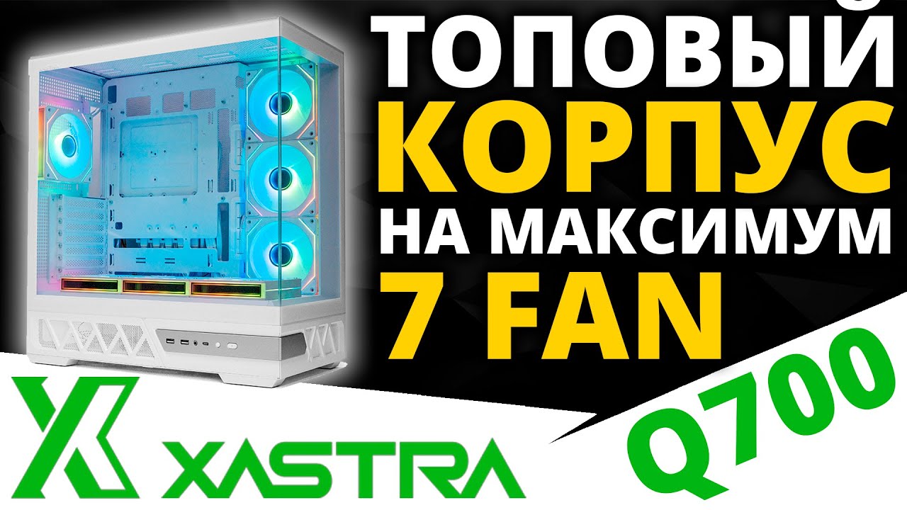 ТОПовый и белоснежный корпус XASTRA Q700 в максимальной комплектации
