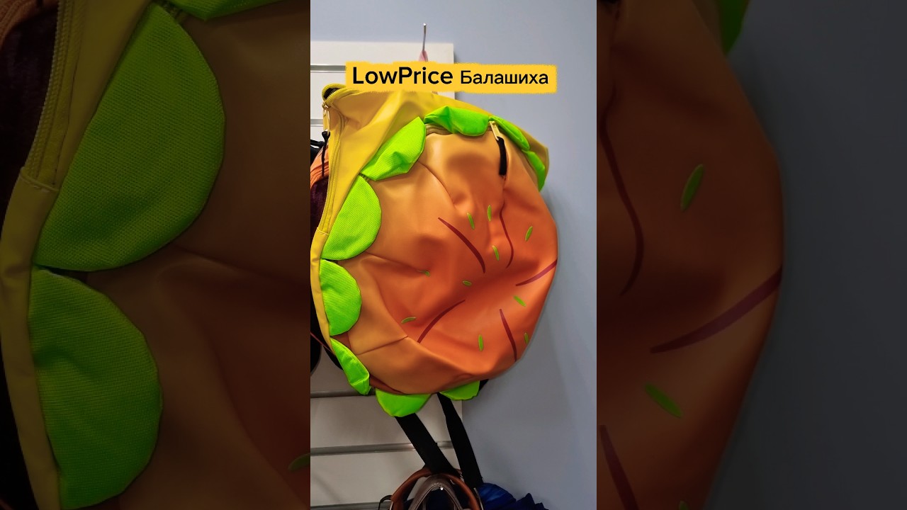 Мой любимый магазин в Балашихе #lowprice