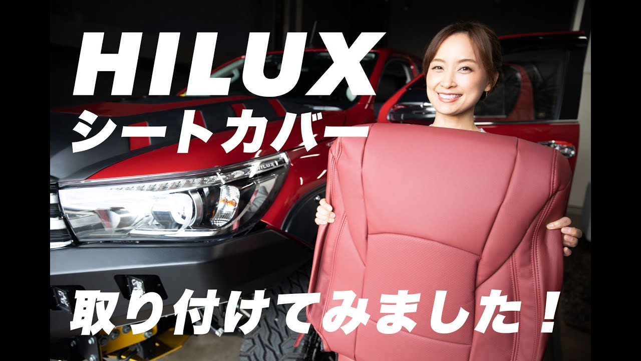 新型ハイラックスをカスタム！HILUX GUN125にRefinad Leather Deluxe Seriesのシートカバーを取り付けました！