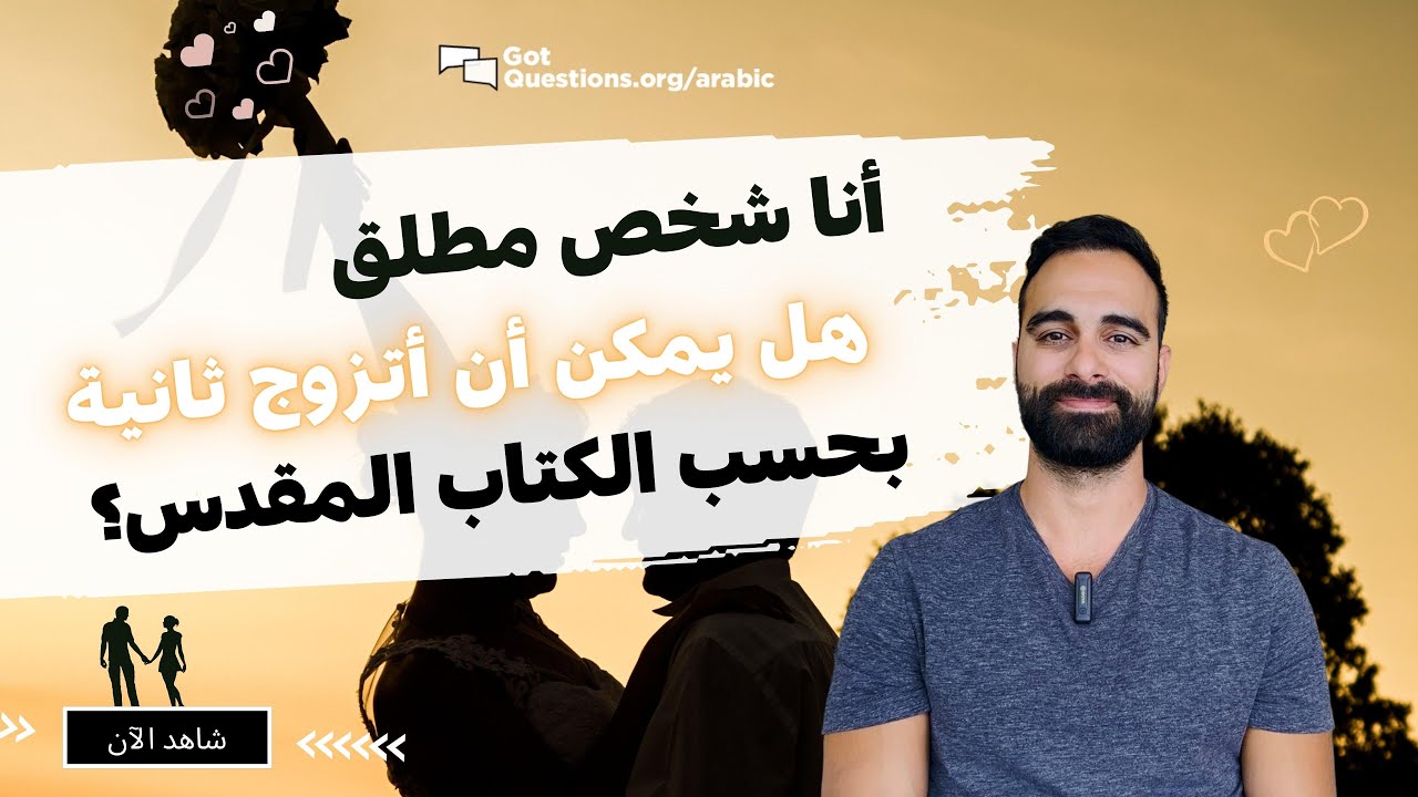 ماذا يقول الكتاب المقدس عن الطلاق والزواج مرة ثانية؟