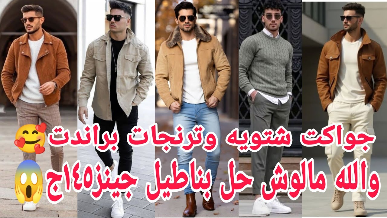تعالووالحقوكنزكلة عروض بناطيل جينز رجالي١٤٥ج😱أحدث ترنجات جواكت شتوية براندت لبس العيد مميز فخامةمقاس