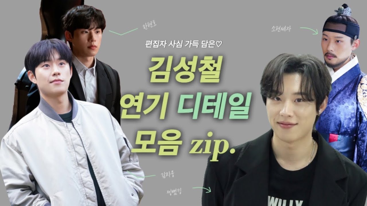 [김성철] 편집자의 사심을 담아 만든 김성철 연기 디테일을 모아모아