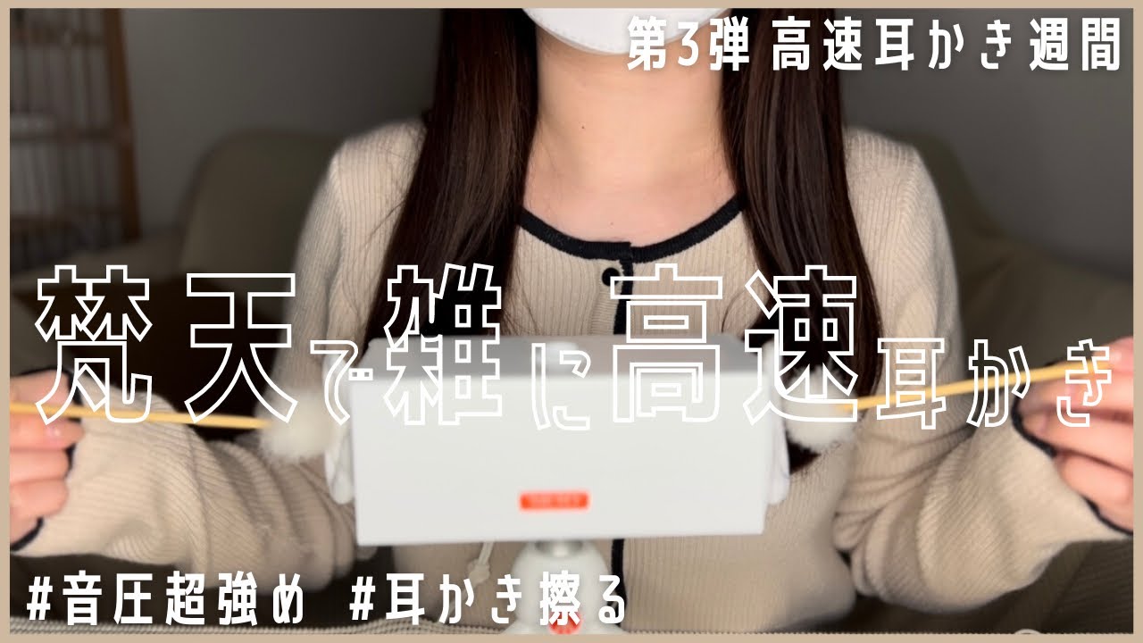 ASMR | SR3D 梵天で雑に超高速耳かき☁️ 両耳同時 / 音圧強め / 耳かき擦る Brahma ear cleaning , Rubbing Earpick 【睡眠用】