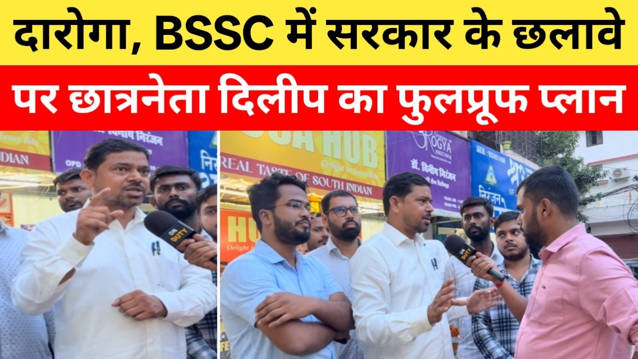 दारोगा, BSSC पर सरकार नें छला, नहीं समझेंगे ये, अब जो चाहते हैं वही होगा : दिलीप |