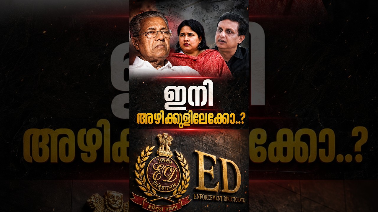 ഇനി അഴിക്കുള്ളിലേക്കോ..? | Enforcement directorate on Veena vijayan
