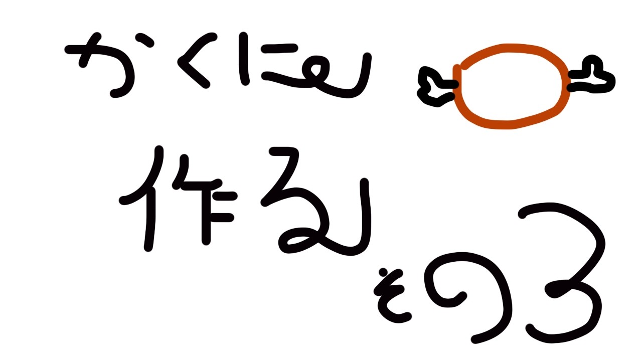 角煮出来た