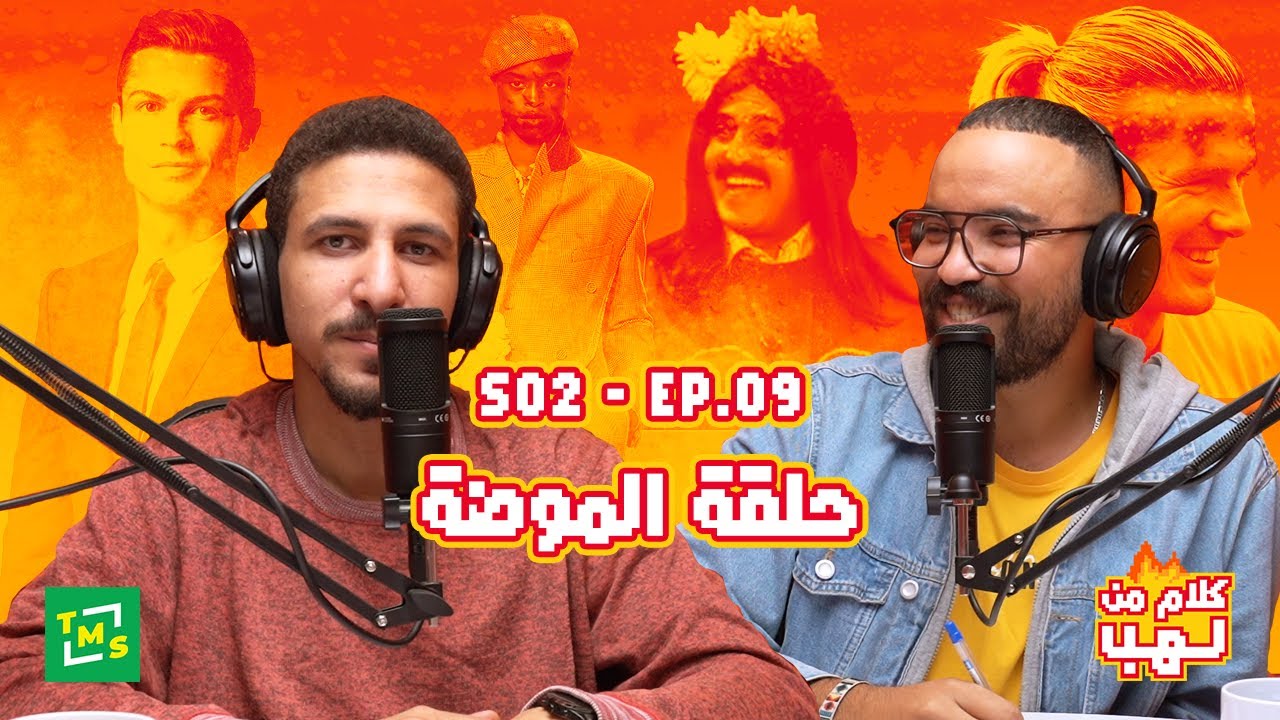 كلام من لهب | الموسم الثاني | الحلقة التاسعة (الموضة)