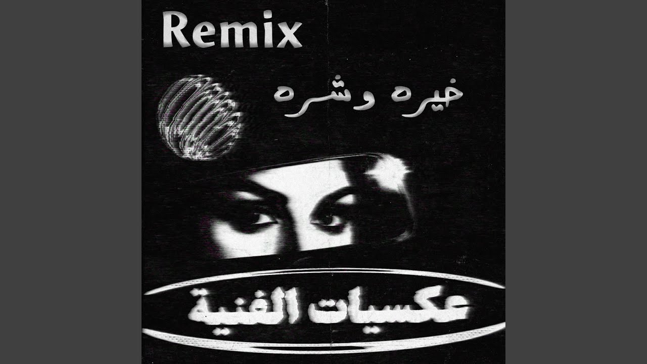 ريمكس خيره وشره (MSH Remix)