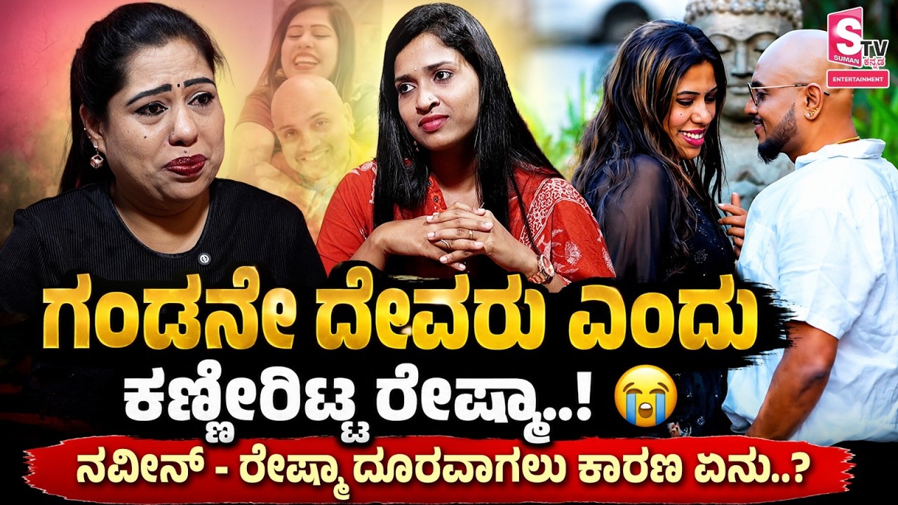 ಗಂಡನೇ ದೇವರು ಎಂದು ಕಣ್ಣೀರಿಟ್ಟ ರೇಷ್ಮಾ! ನವೀನ್ - ರೇಷ್ಮಾ ದೂರವಾಗಲು ಕಾರಣ ಏನು? Reels Reshma | Emotional Talks