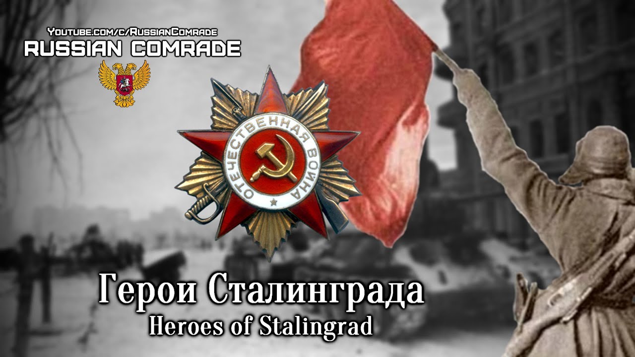 Soviet March | Герои Сталинграда | Heroes of Stalingrad