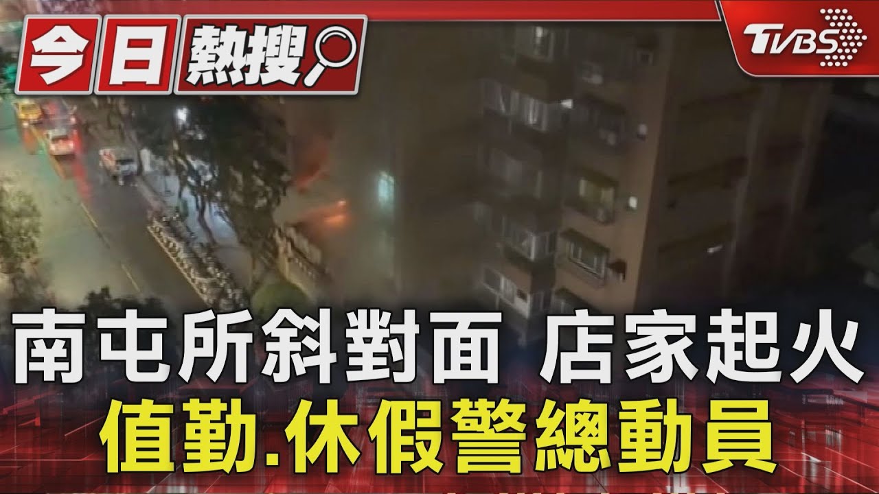 南屯所斜對面 店家起火 值勤.休假警總動員｜TVBS新聞 @TVBSNEWS01