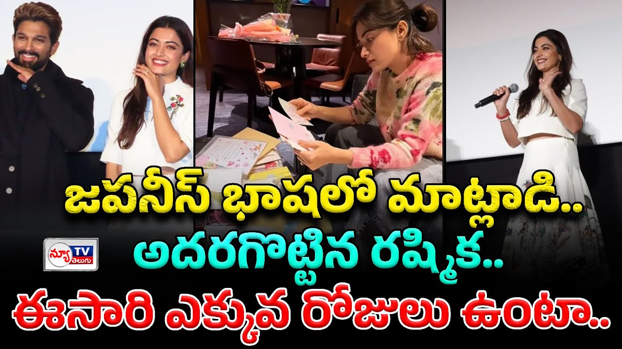 Rashmika To Japanese Fans | జపనీస్ భాషలో మాట్లాడి అదరగొట్టిన రష్మిక..! 