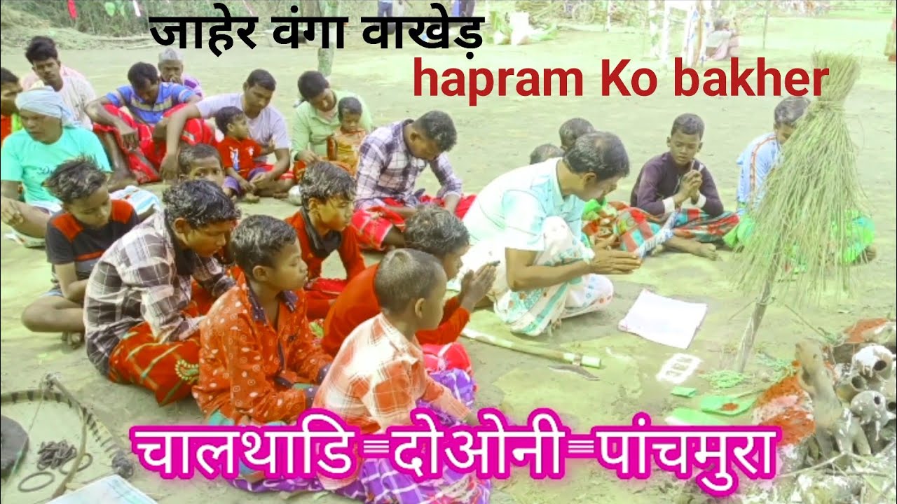 Hapram Ko bakher//जाहेर वंगा वाखेड़//ᱥᱟᱱᱛᱟᱞᱤ ᱵᱟᱠᱷᱮᱲ