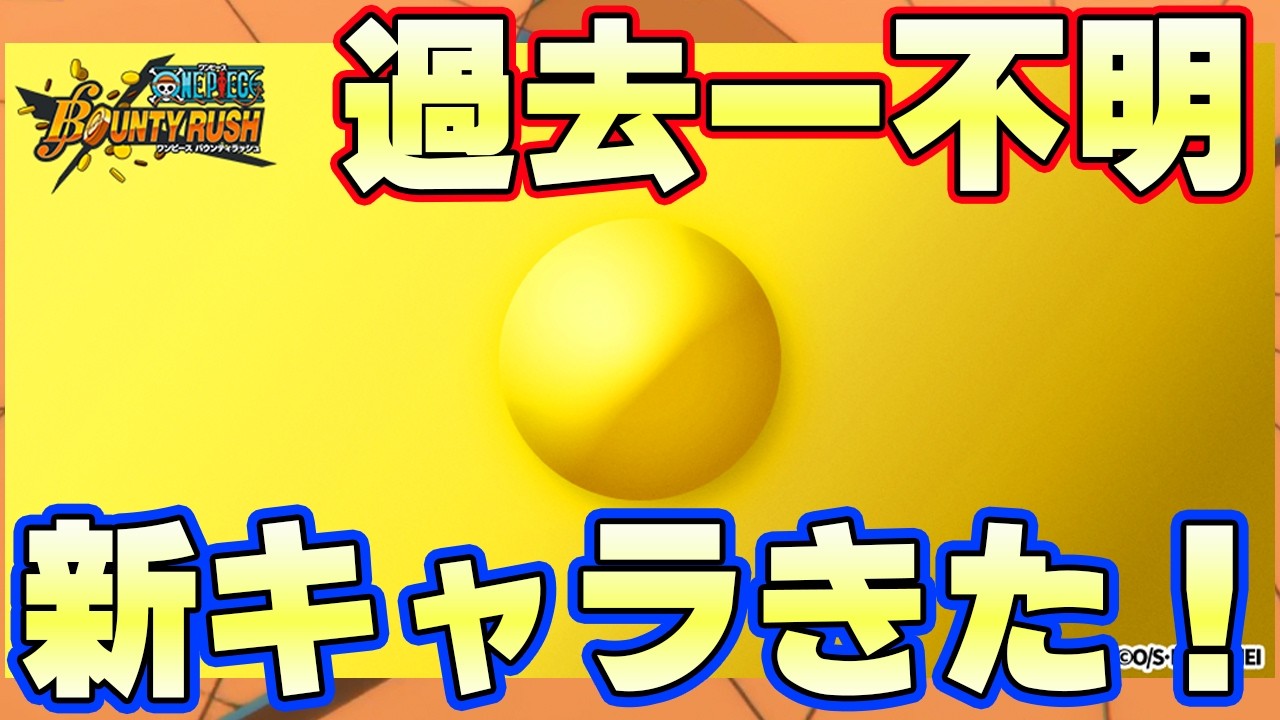 何が来るんだ！新キャラ情報楽しみすぎるぞ！【バウンティラッシュ】
