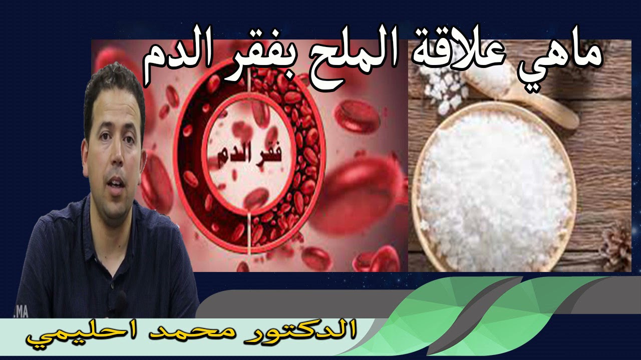 ماهي علاقة الملح بفقر الدم ؟ الدكتور محمد احليمي