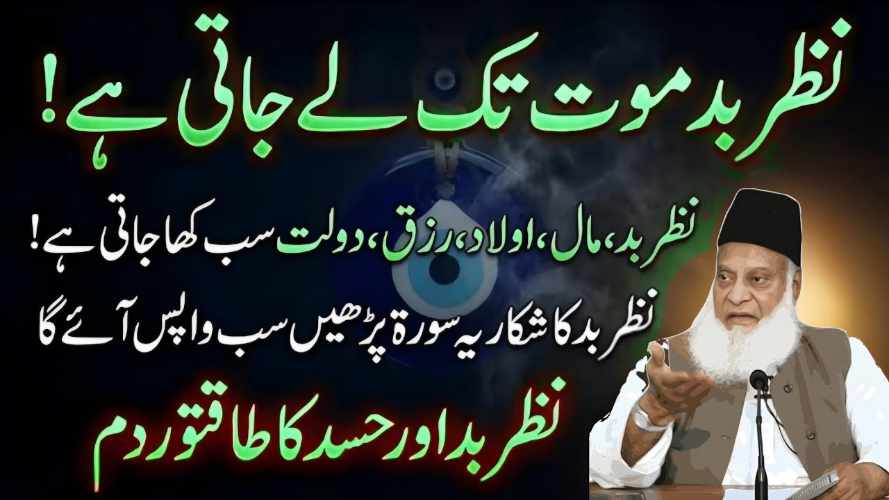 Nazar Bad Maut Tak Le Jati Hai | Hazoor (S.A.W) Par Bhi Nazar Lagane Ki Koshish | Dr Israr Ahmed