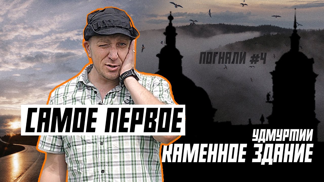 Погнали! #4: Самое первое каменное здание Удмуртии