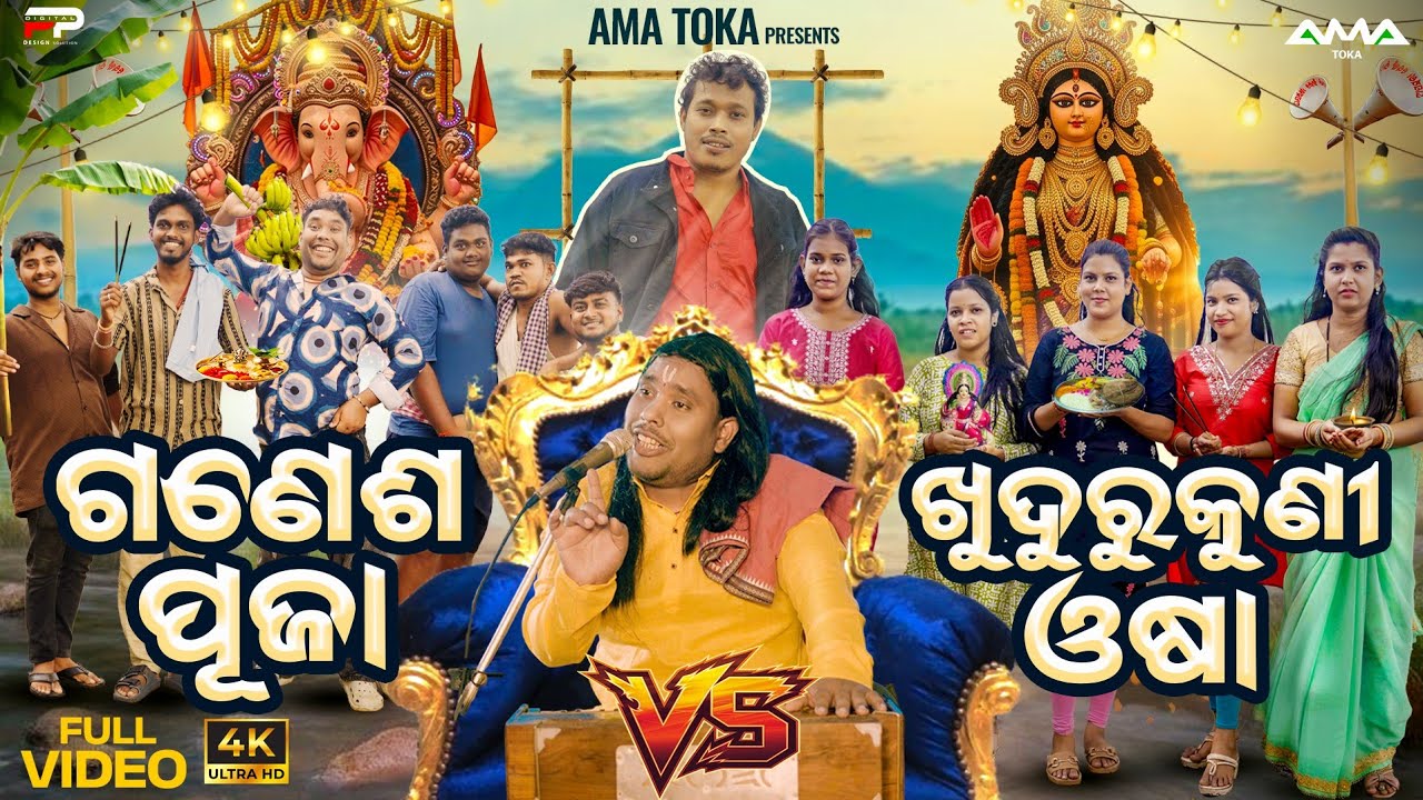 Ganesh Puja V/s Khudurukuni Osha - 3 || Odia New Comedy Full 4K Video || A Sunil Comedy || Ama Toka
