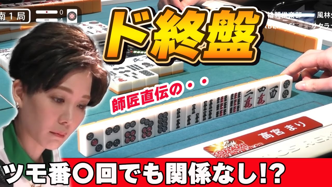 【Mリーグ・高宮まり】ド終盤でも関係なし!?寿人直伝の必殺技!!