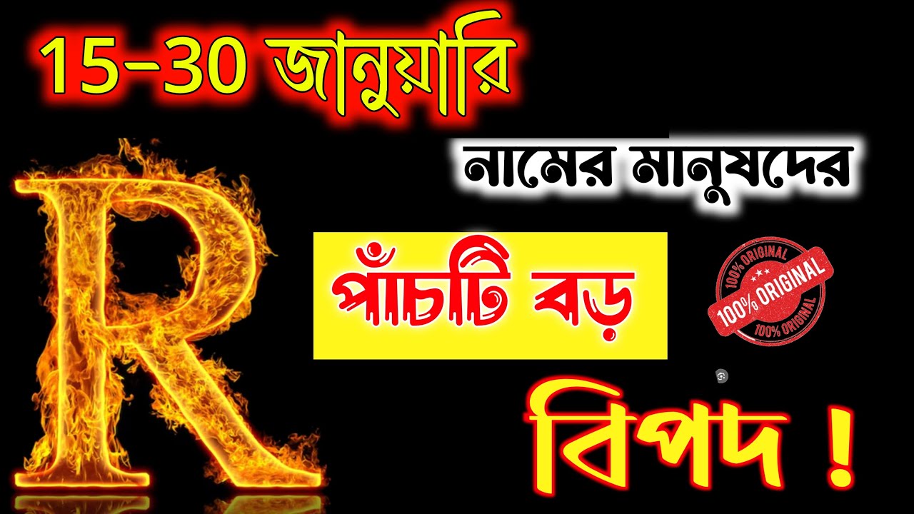 R Namer Rashifal🔥🔥R নামের মানুষদের 15 তারিখ ভাগ্যফল সম্পর্কে জানুন বিস্তারিত।। R Letter Astrology.