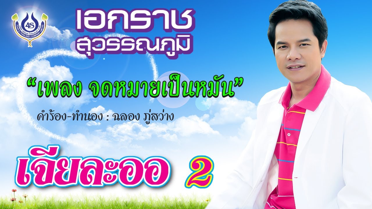 จดหมายเป็นหมัน - เอกราช สุวรรณภูมิ ชุด เจียละออ 2 [Official MV]